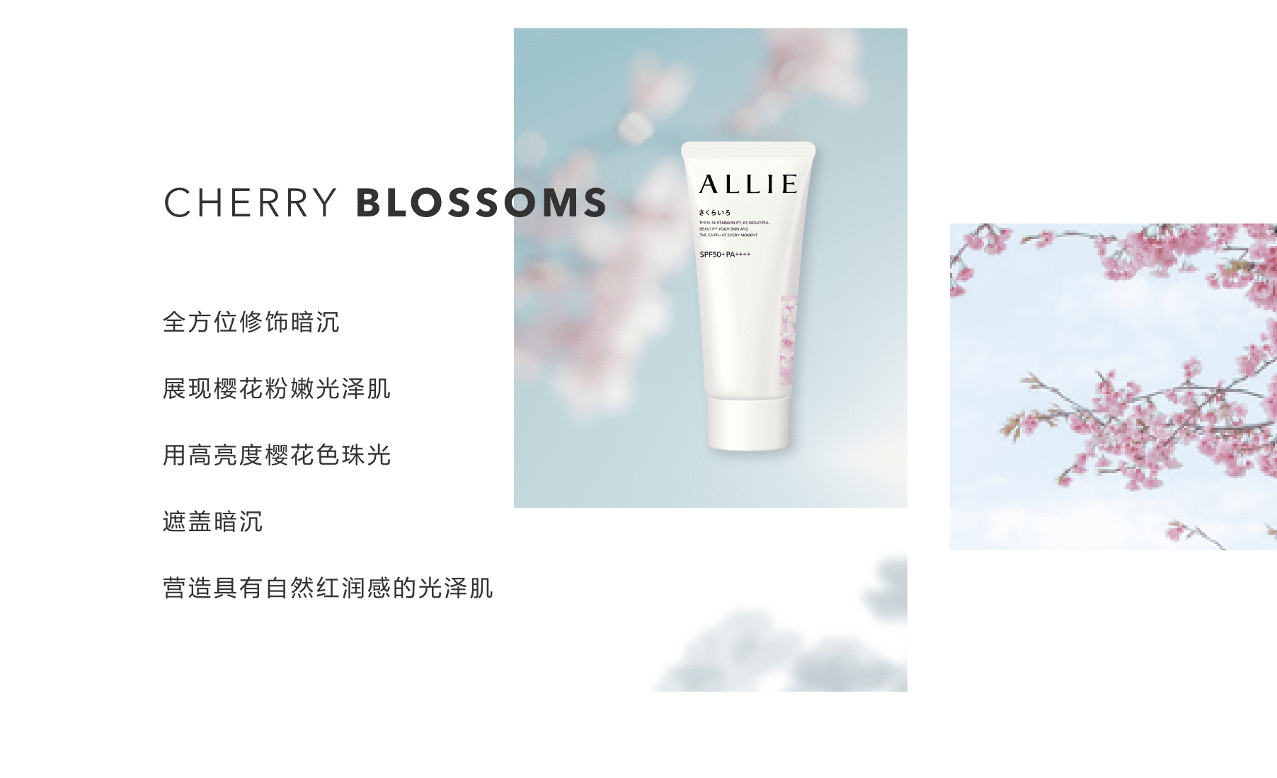 cherry blossoms 全方位修饰暗沉 展现樱花粉嫩光泽肌 用高亮度樱花色珠光 遮盖暗沉 营造具有自然红润感的光泽肌