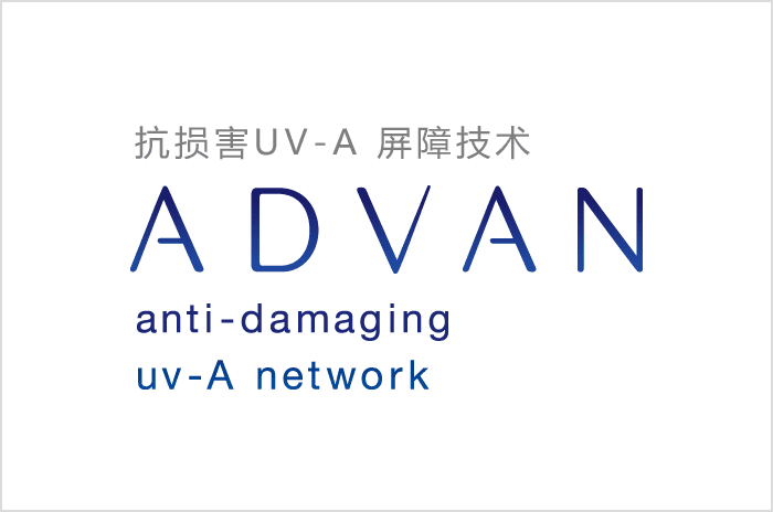 深层损伤UV遮断技术 ADVAN