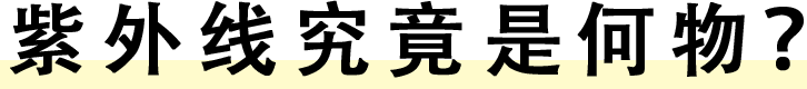 紫外线究竟是何物?